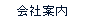 会社案内